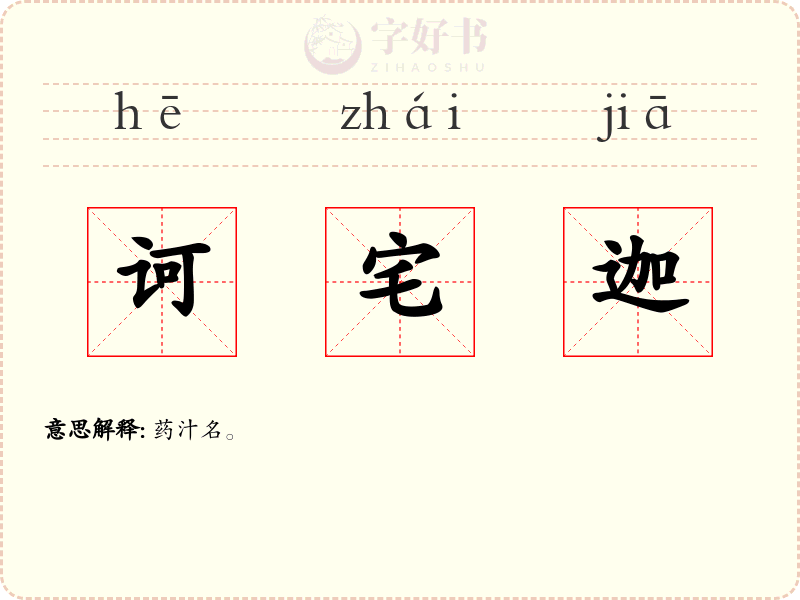 诃宅迦