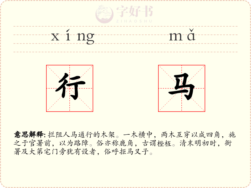 行马