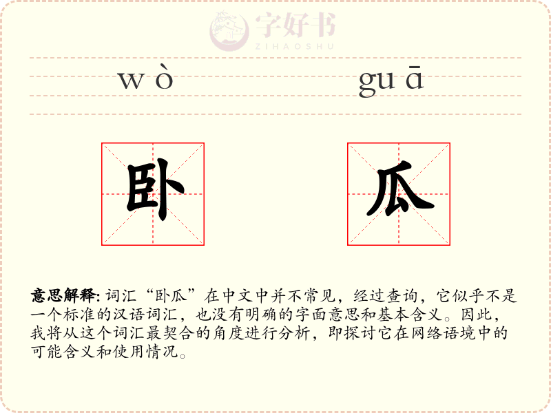 卧瓜