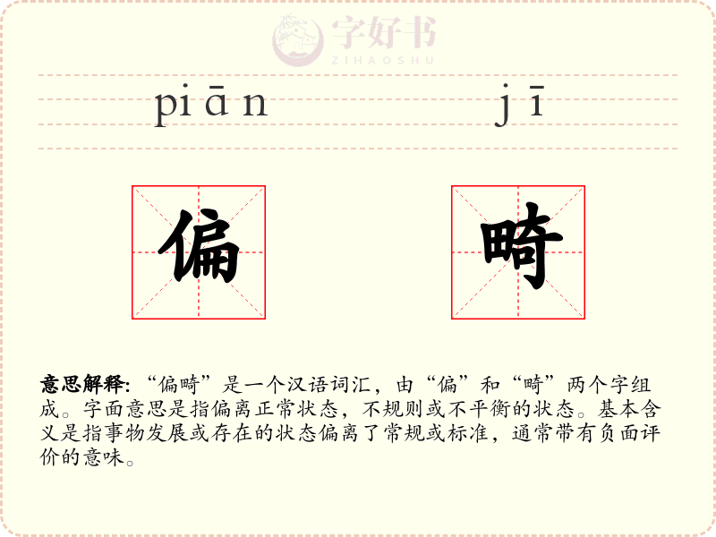偏畸