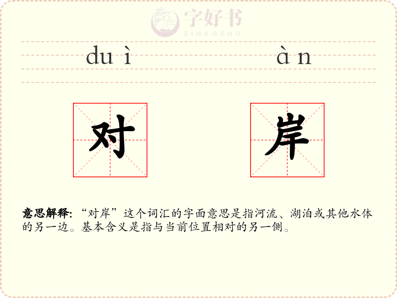 对岸