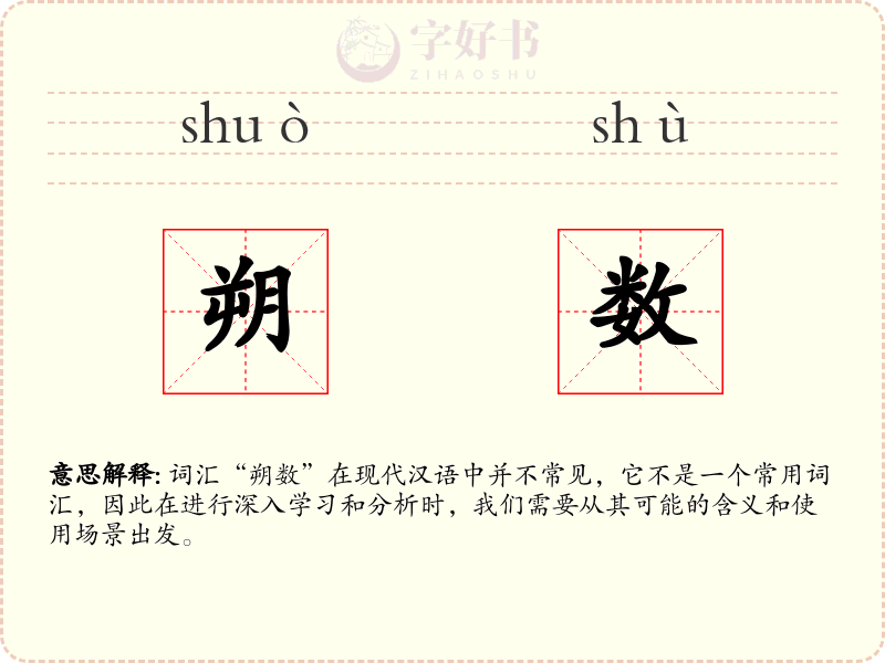 朔数