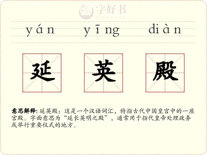 延英殿