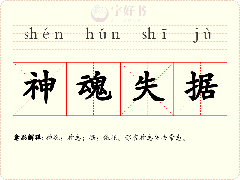 神魂失据