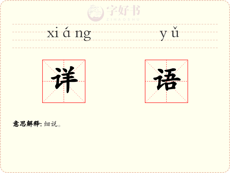 详语