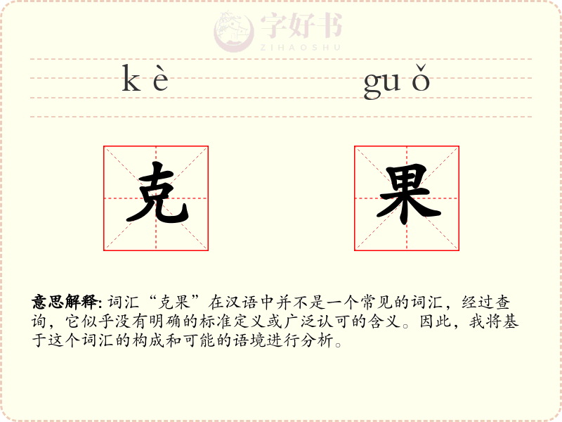 克果