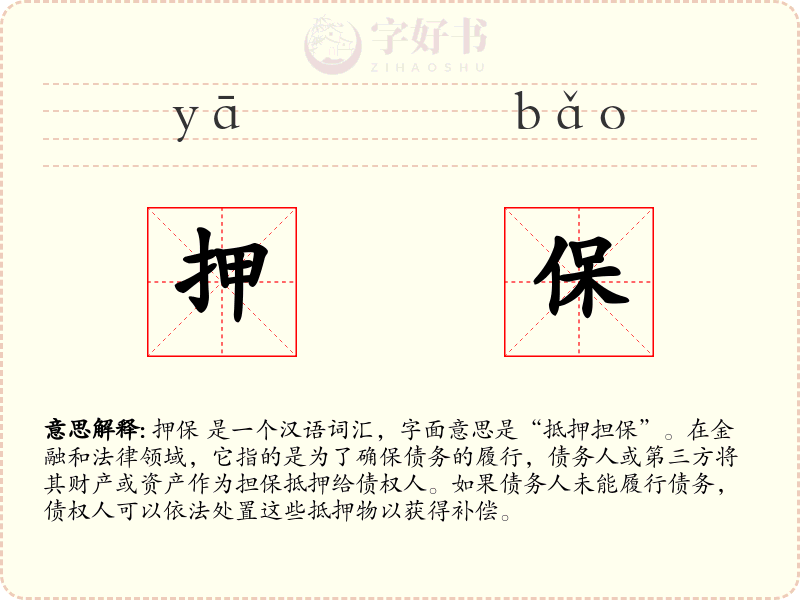 押保