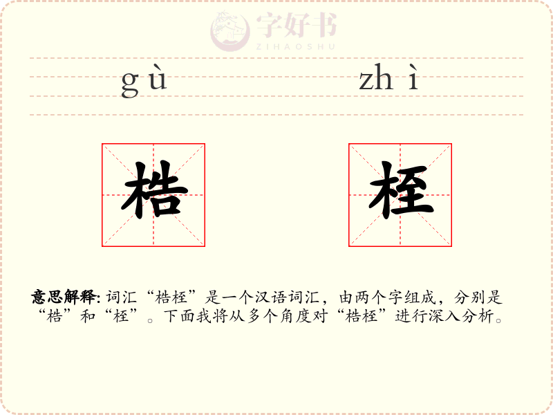 梏桎