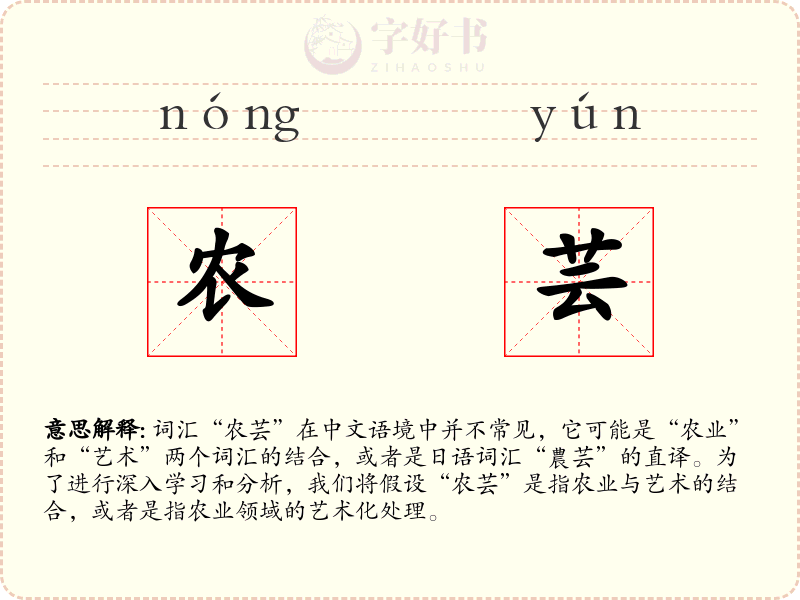 农芸