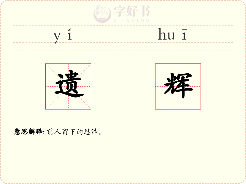遗辉