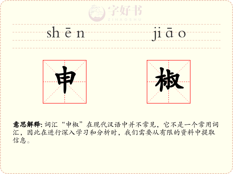 申椒