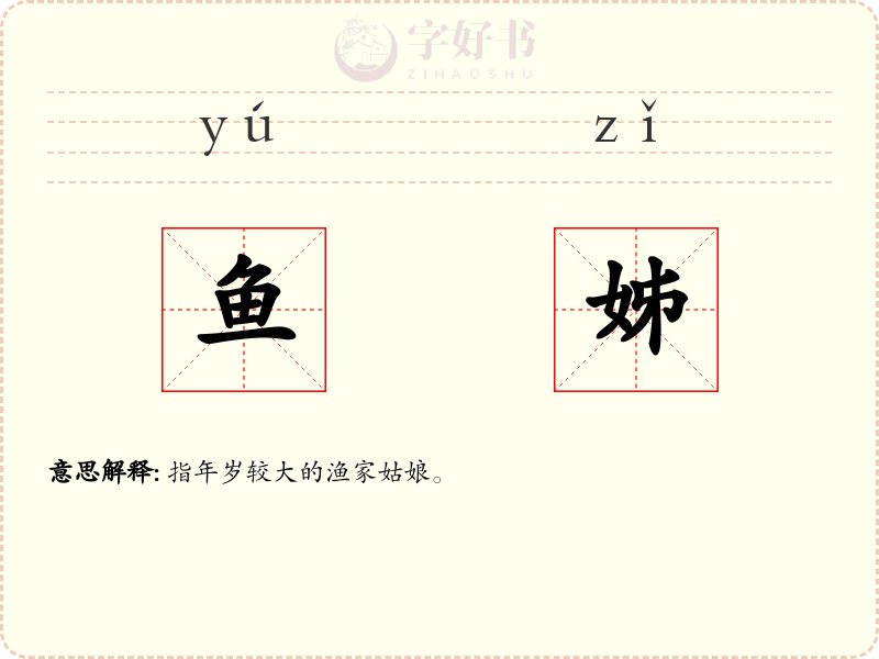 鱼姊