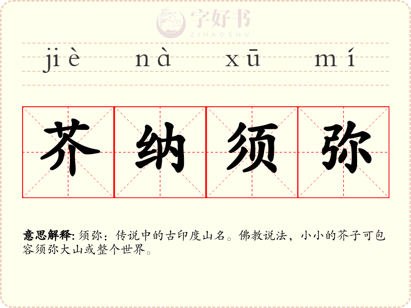 芥纳须弥