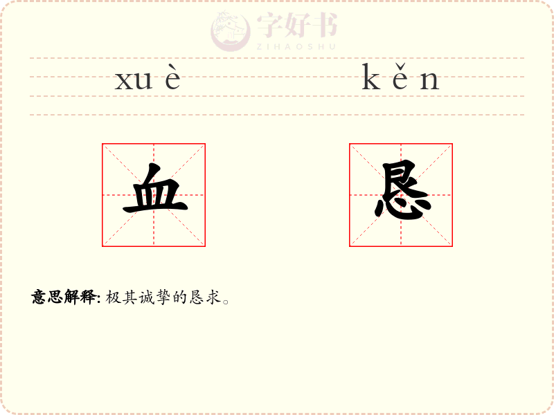 血恳
