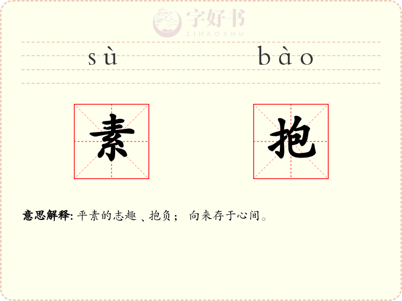 素抱