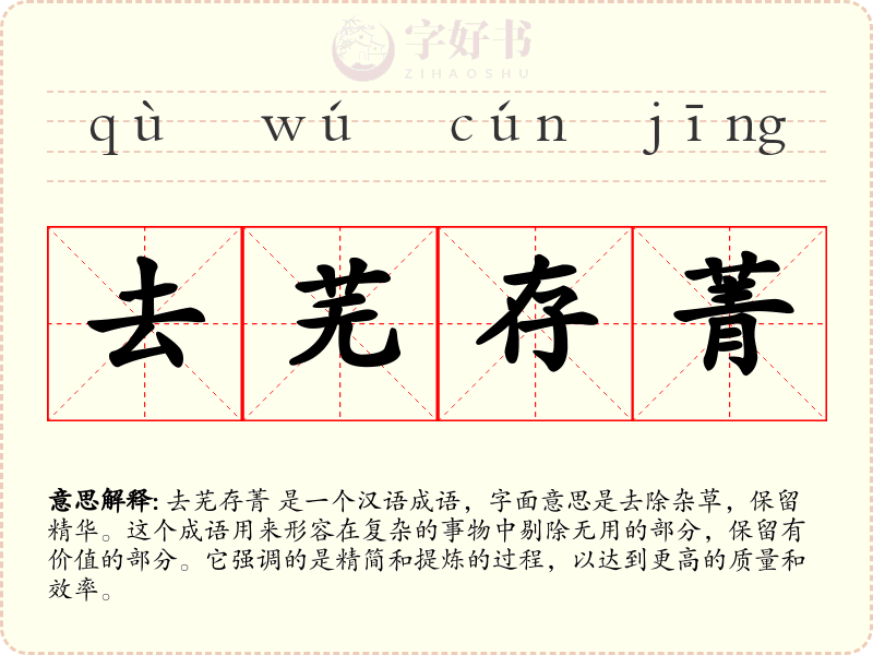 去芜存菁