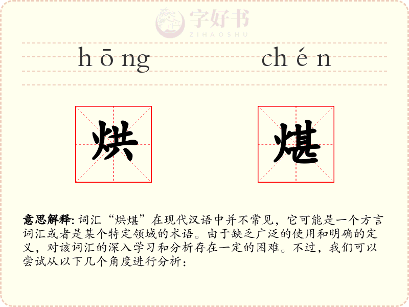 烘煁