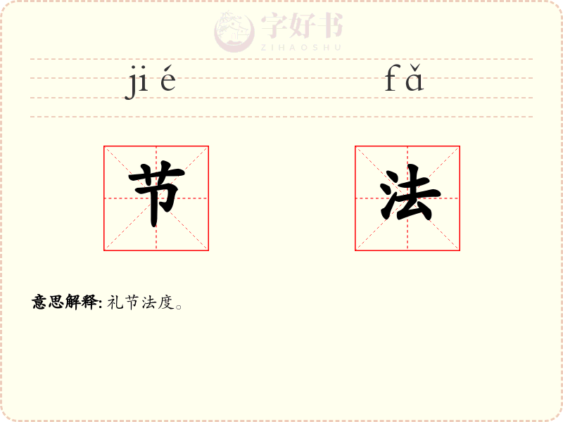 节法
