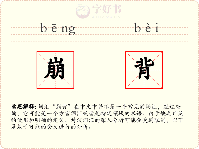 崩背