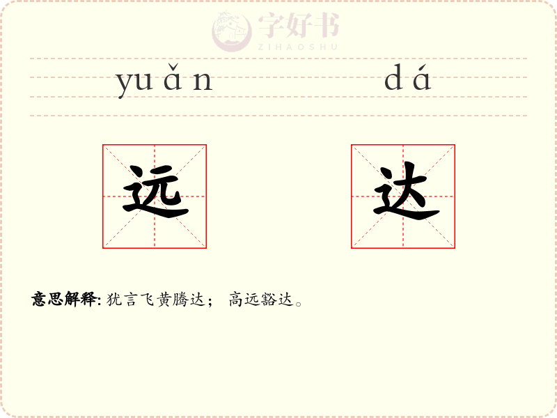 远达