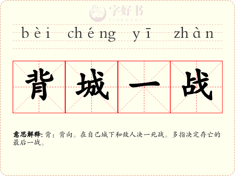 背城一战