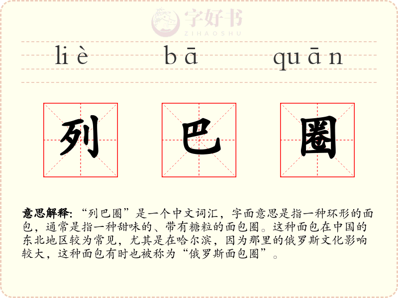列巴圈