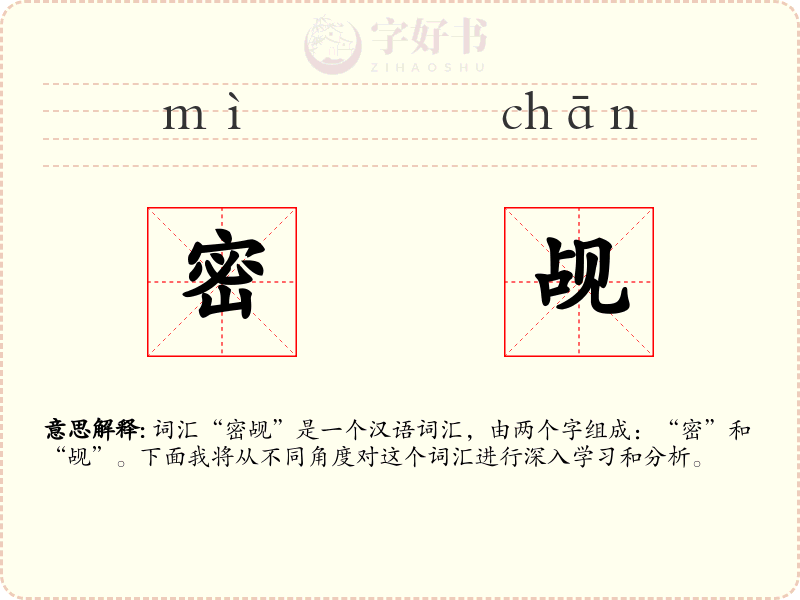 密觇