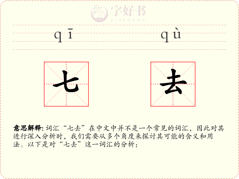 七去