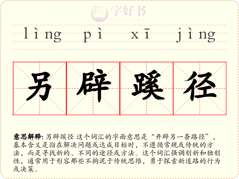 另辟蹊径