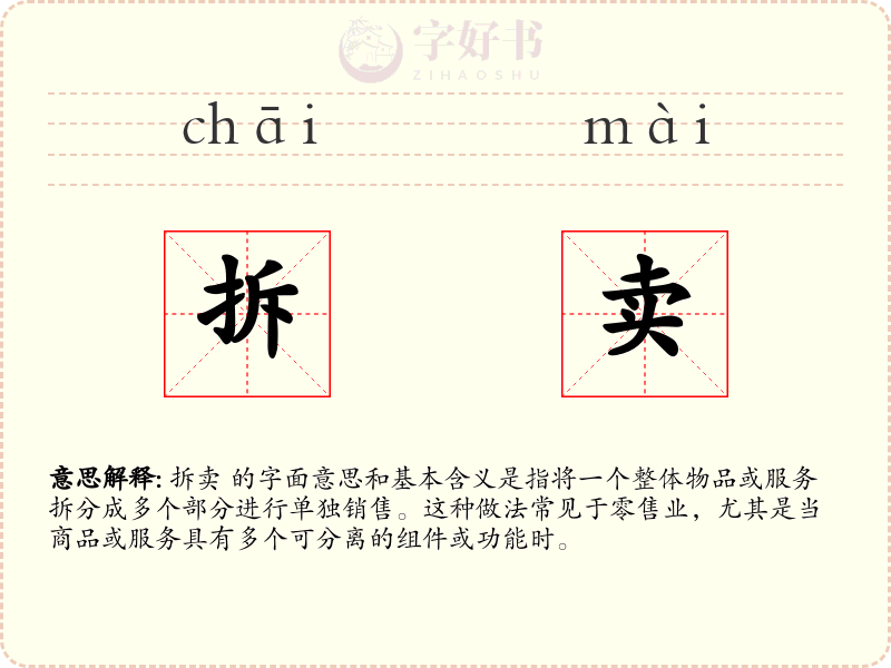 拆卖