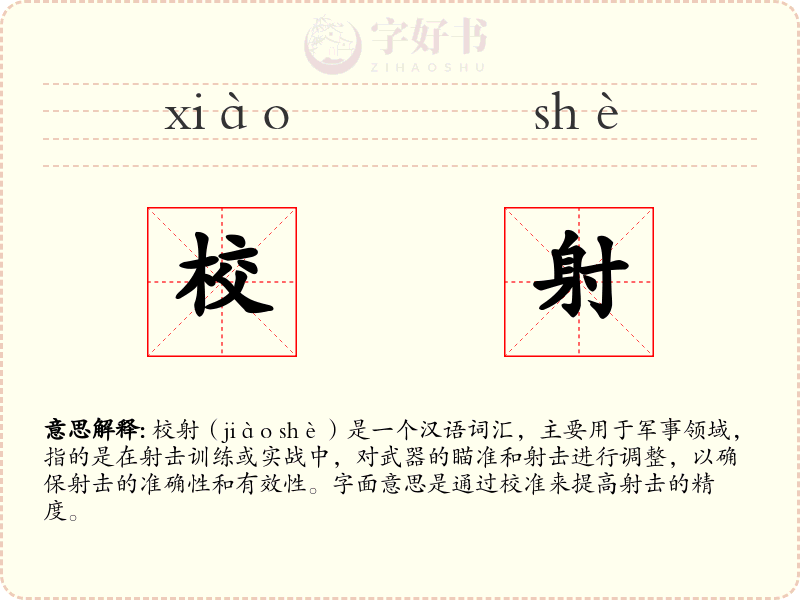 校射