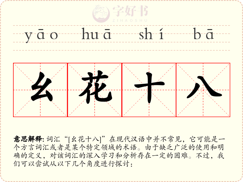 幺花十八