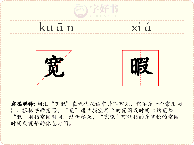 宽暇
