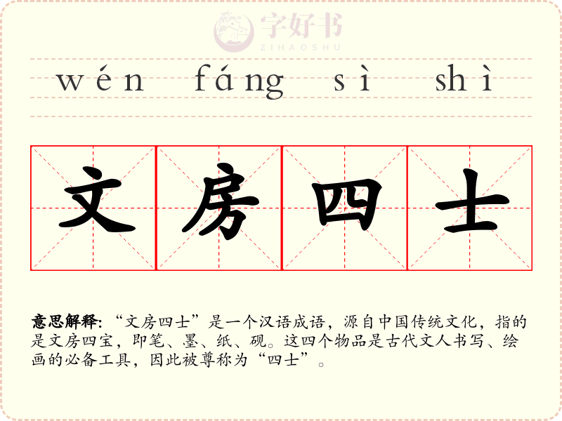 文房四士