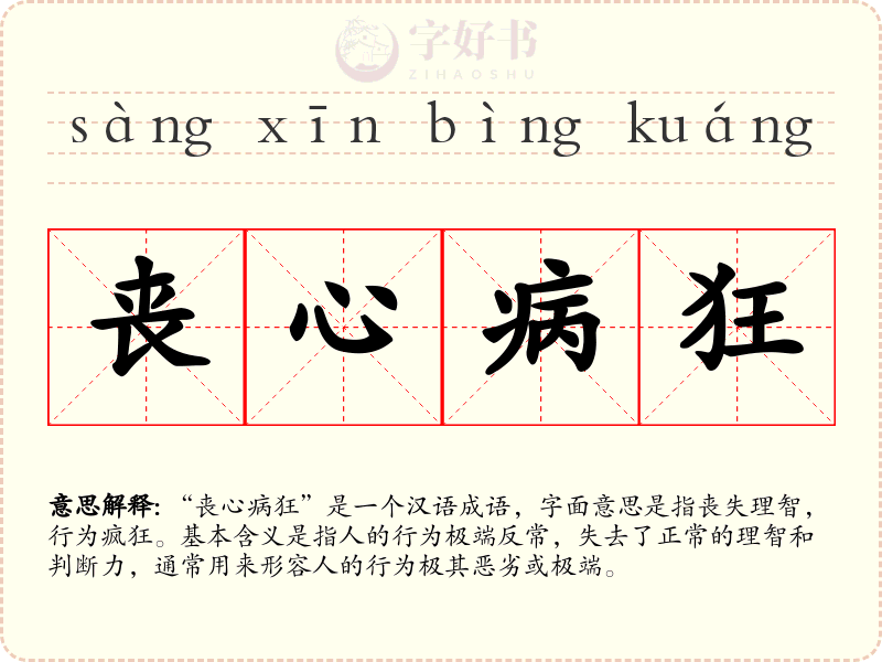 丧心病狂