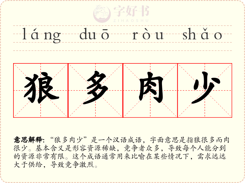 狼多肉少