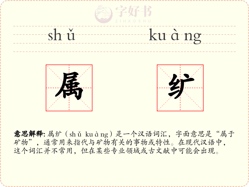 属纩