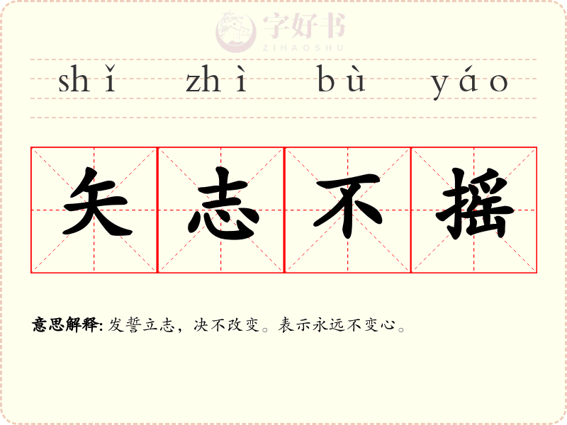 矢志不摇
