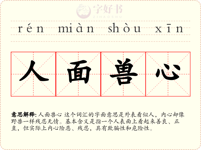 人面兽心