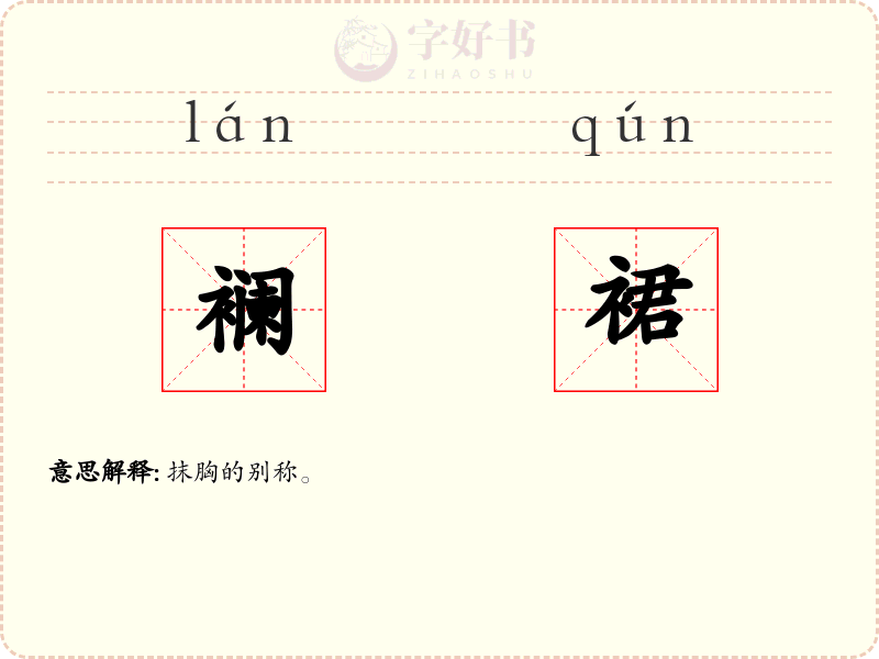 襕裙