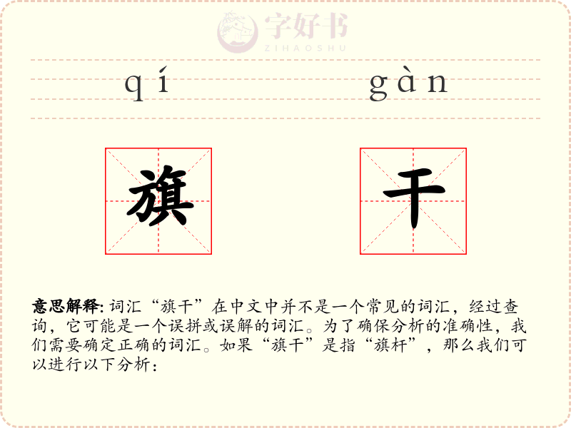 旗干