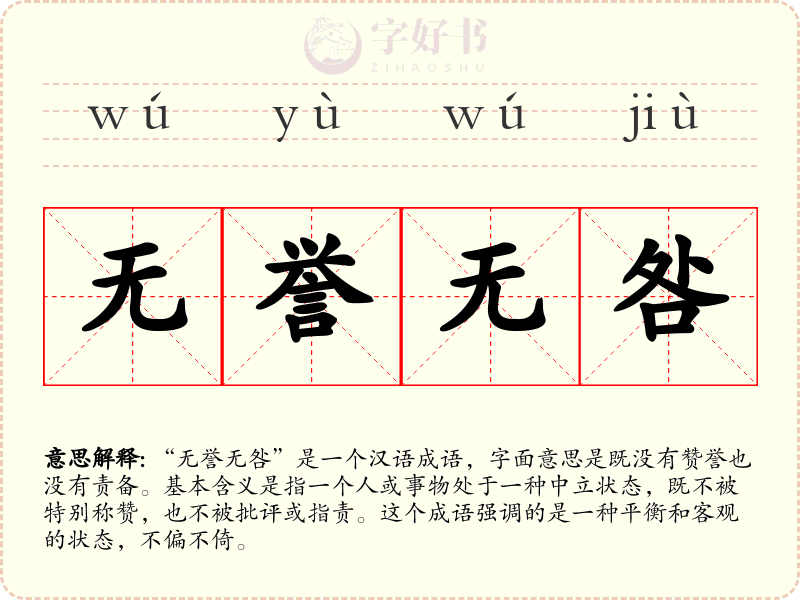 无誉无咎