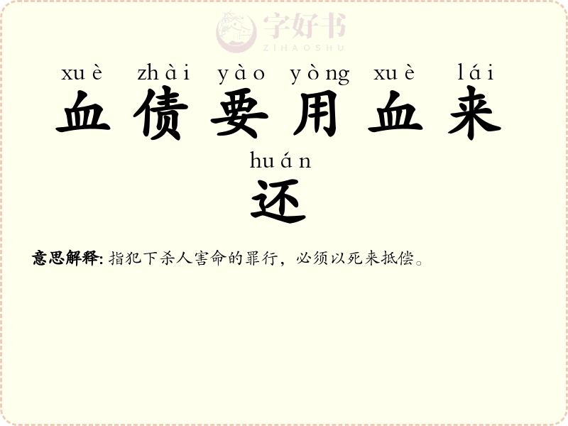 血债要用血来还