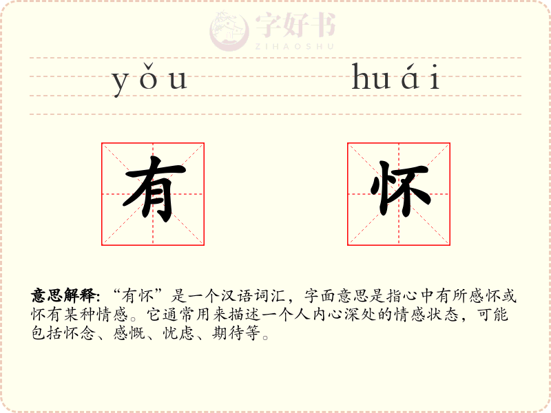 有怀