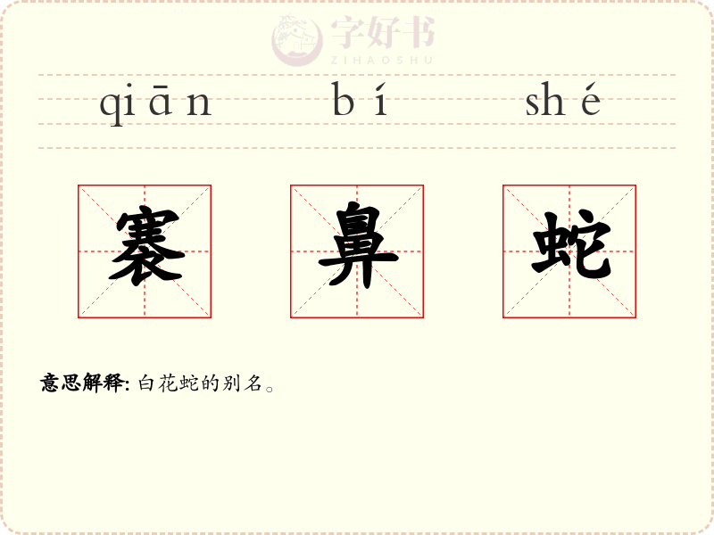 褰鼻蛇