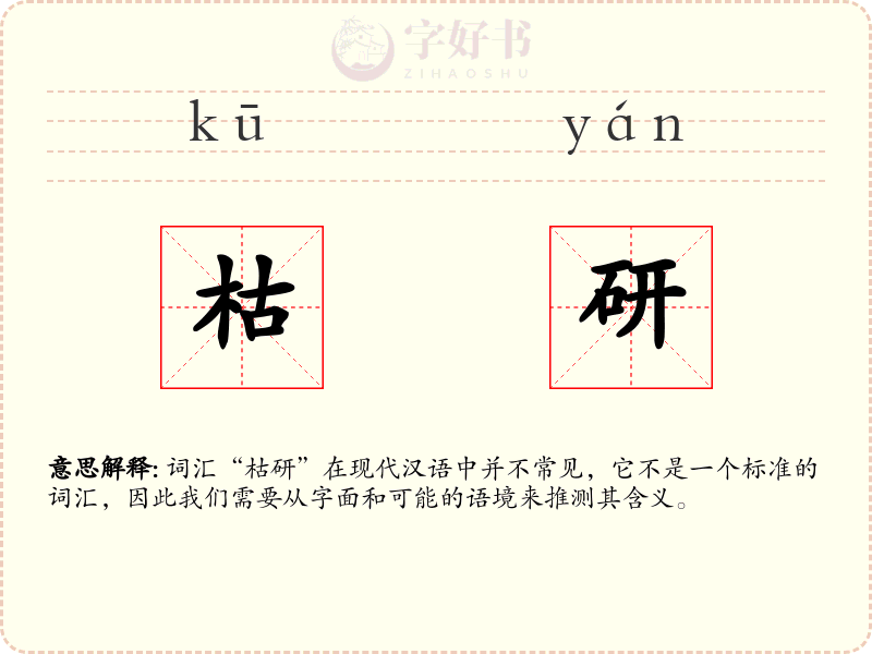 枯研
