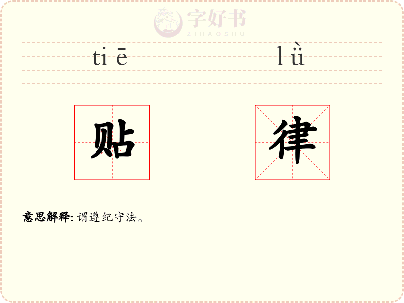 贴律