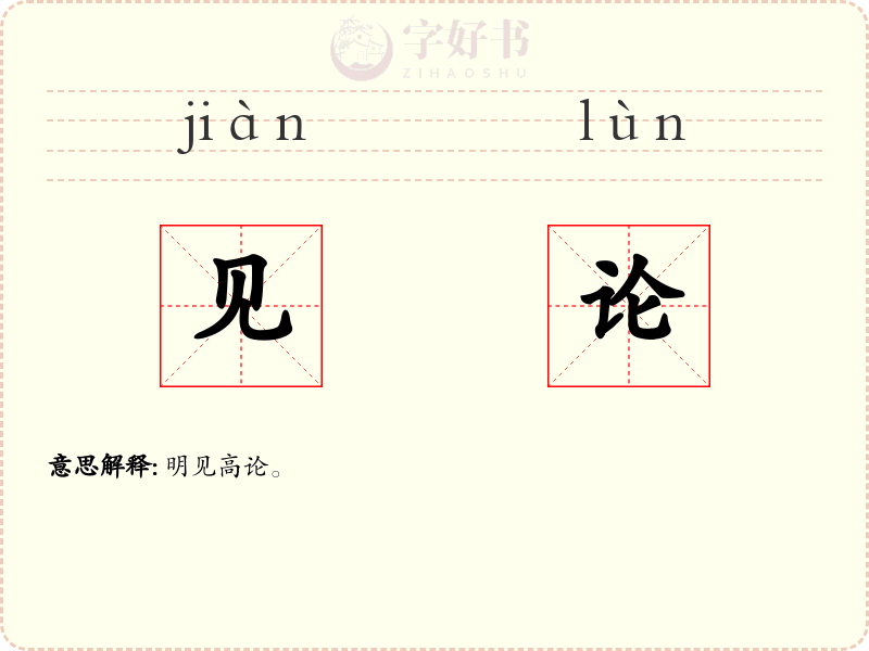 见论