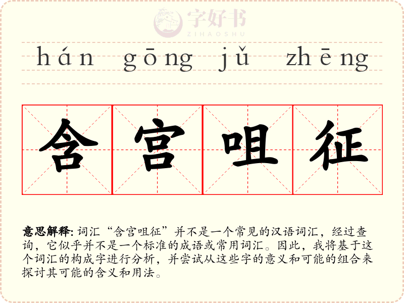 含宫咀征