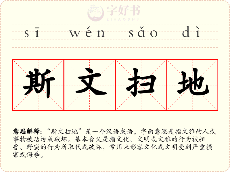 斯文扫地